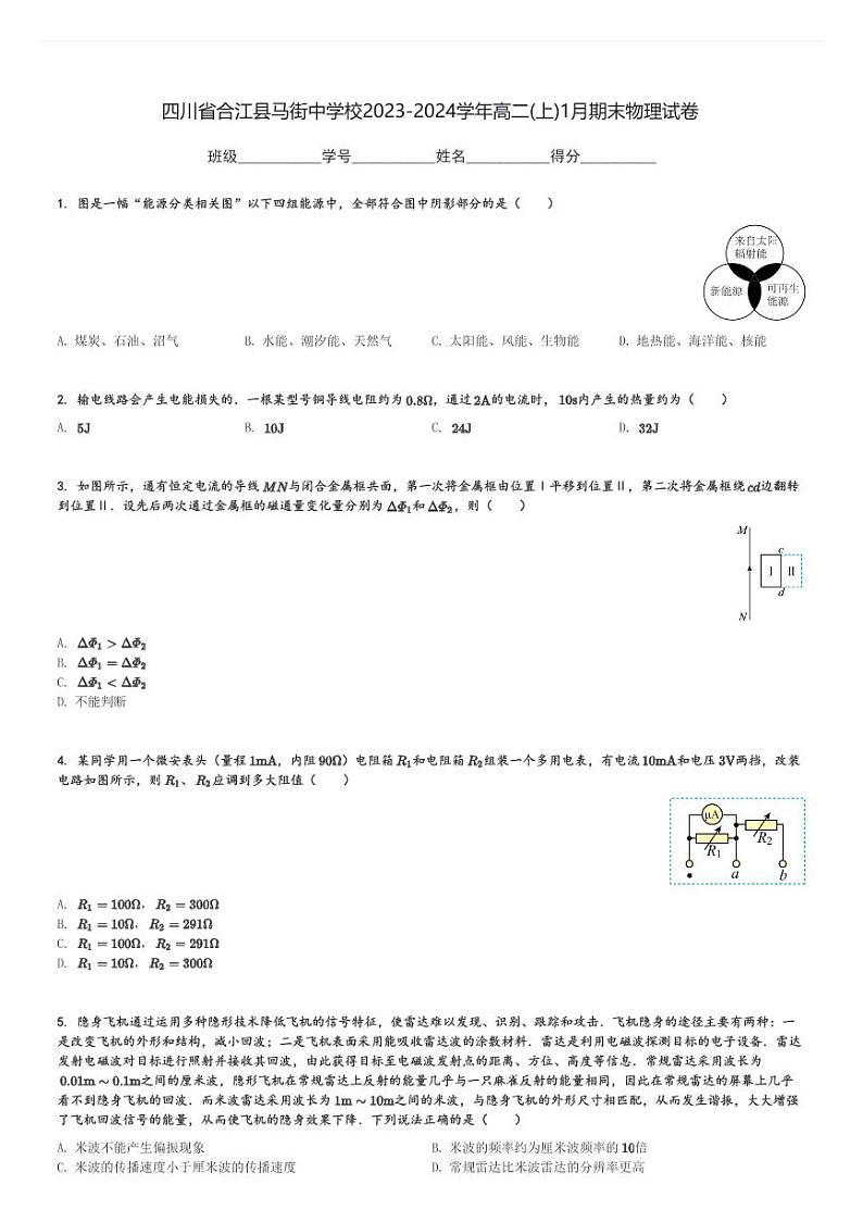 四川省合江县马街中学校2023-2024学年高二(上)1月期末物理试卷(含解析)第1页
