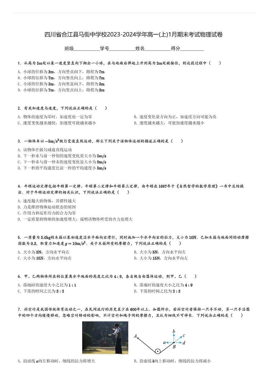 四川省合江縣馬街中學(xué)校2023-2024學(xué)年高一(上)1月期末考試物理試卷(含解析)第1頁