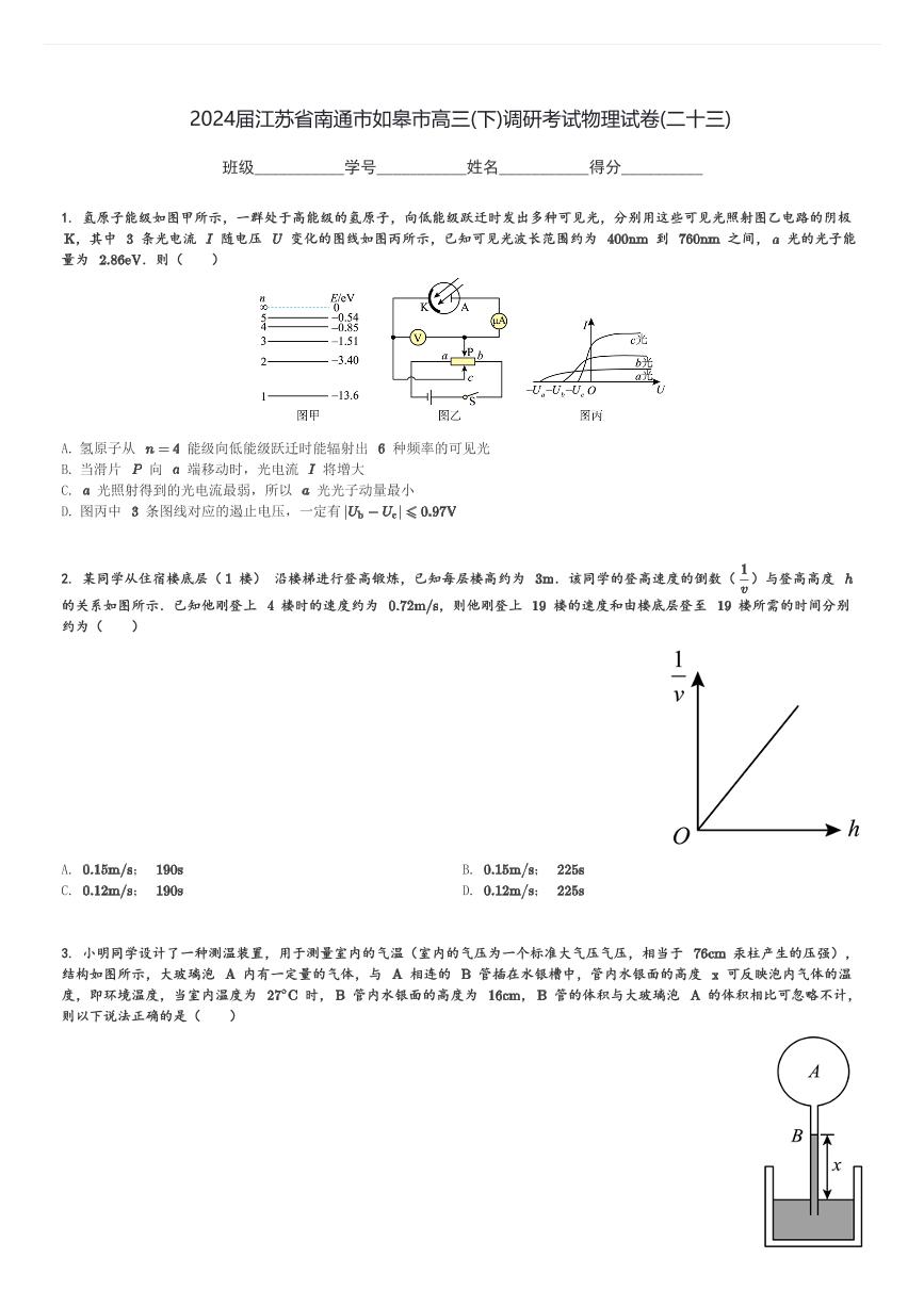 2024届江苏省南通市如皋市高三(下)调研考试物理试卷(二十三)(含解析)