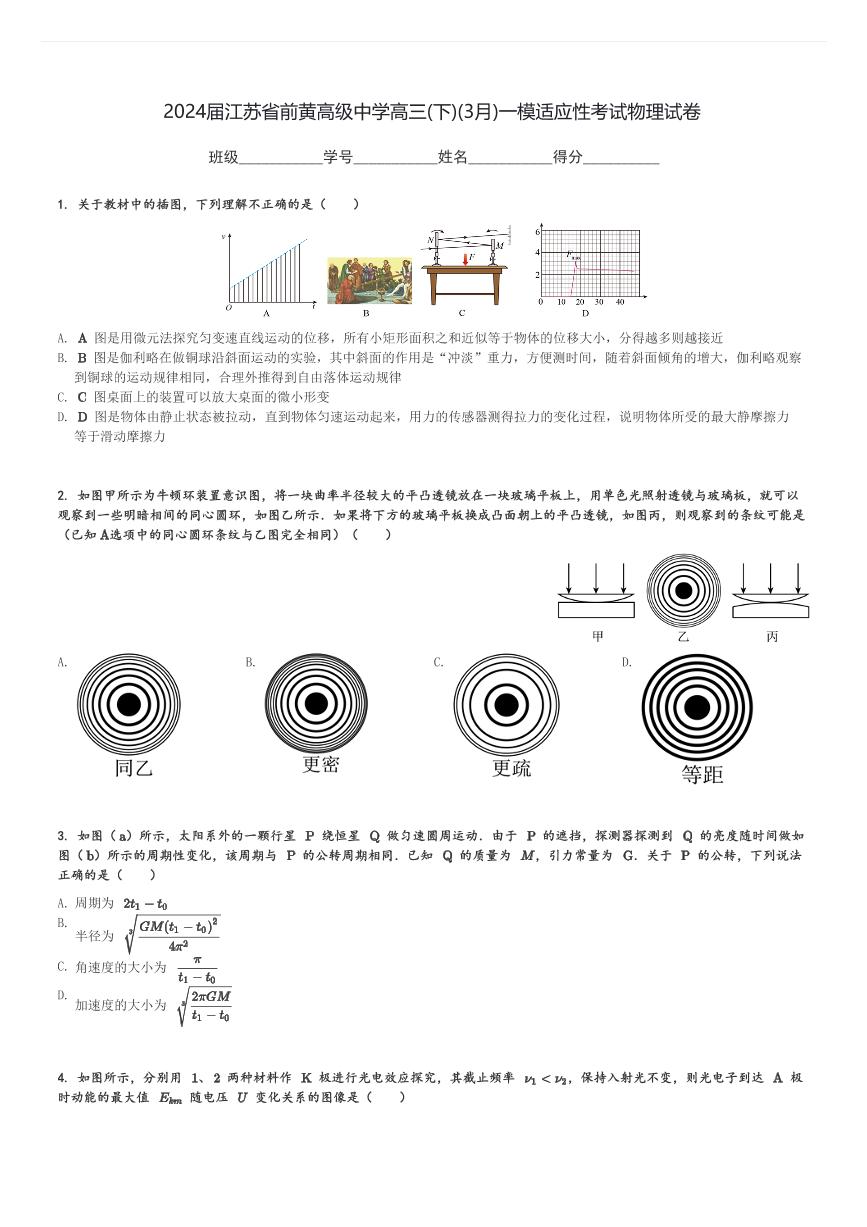 2024届江苏省前黄高级中学高三(下)(3月)一模适应性考试物理试卷(含解析)