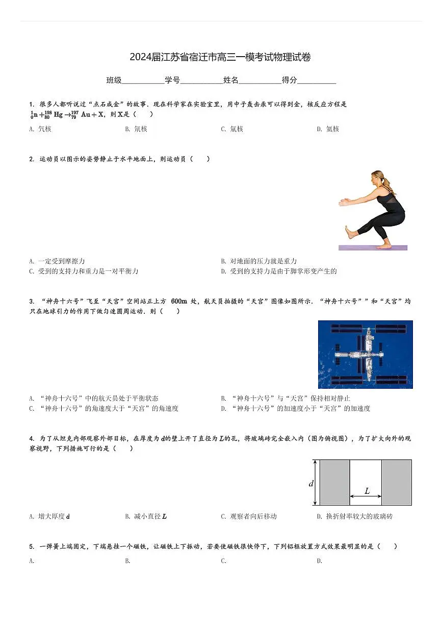 2024届江苏省宿迁市高三一模考试物理试卷(含解析)第1页