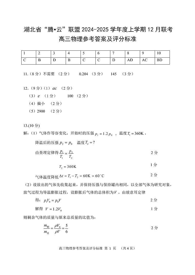 物理答案及评分标准第1页