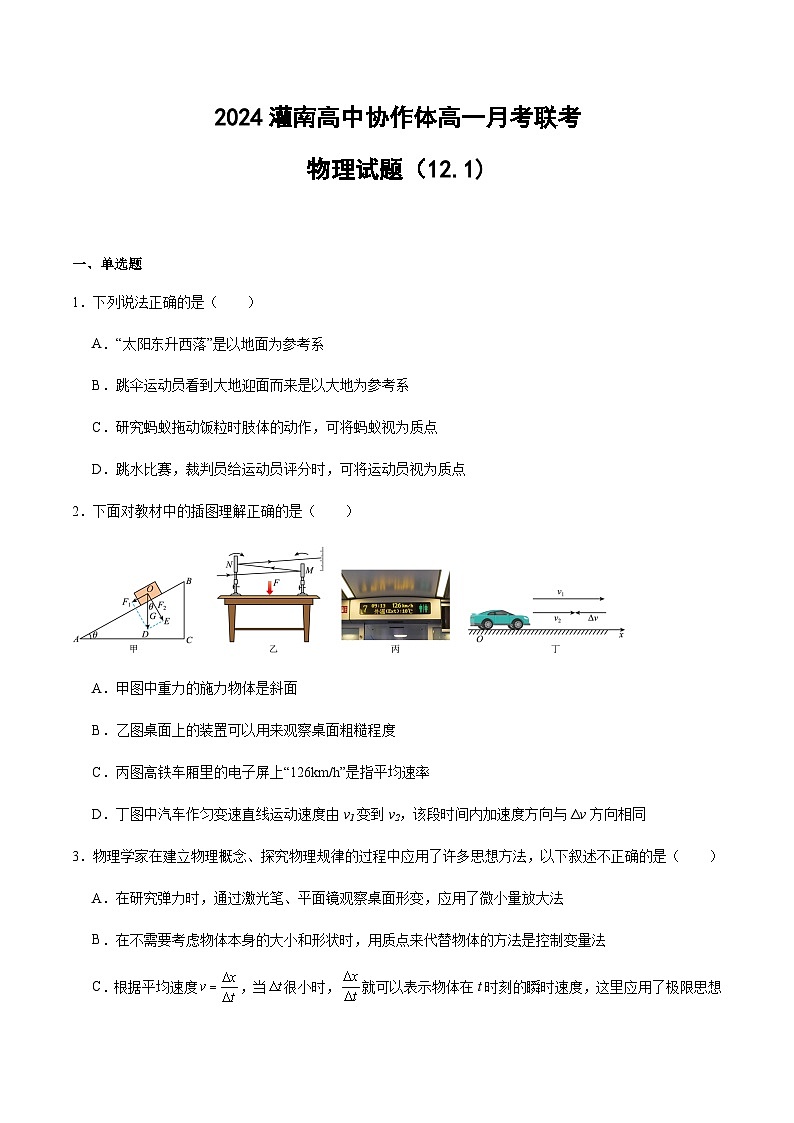 2024灌南高中协作体高一月考联考物理试题第1页