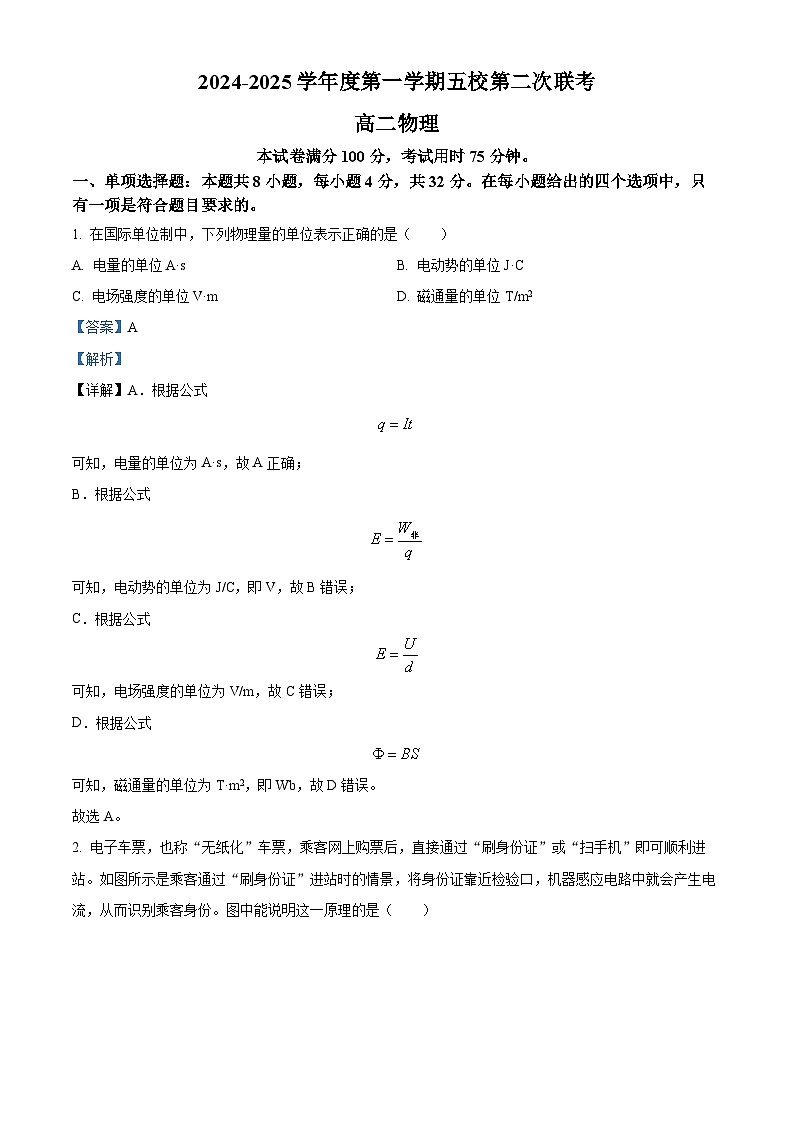 广东省东莞市五校联考2024-2025学年高二上学期12月期中物理试题  Word版含解析第1页