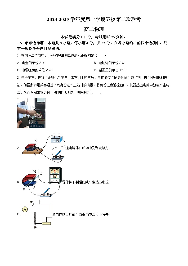 广东省东莞市五校联考2024-2025学年高二上学期12月期中物理试题  Word版无答案第1页