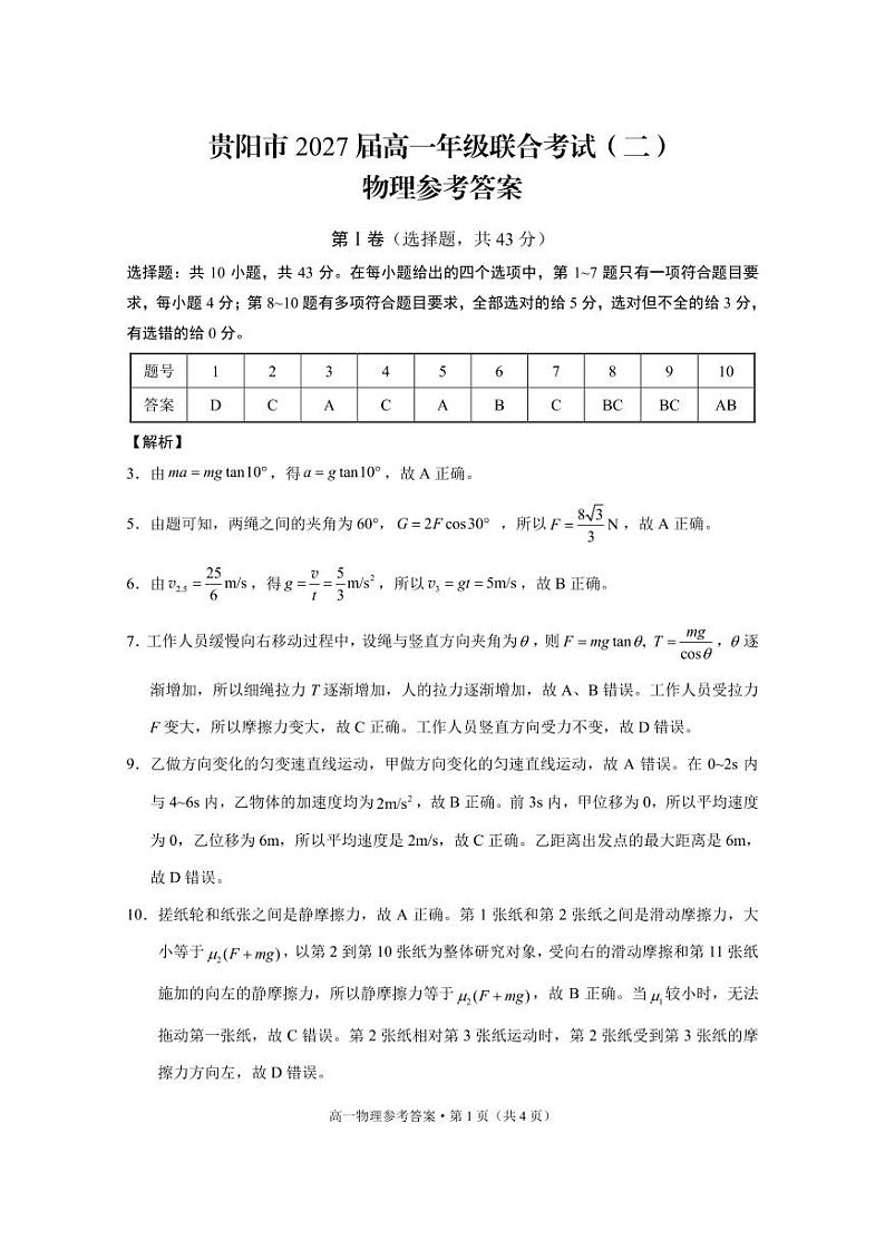 贵阳市2027届高一年级联合考试(二)物理-答案(1)第1页