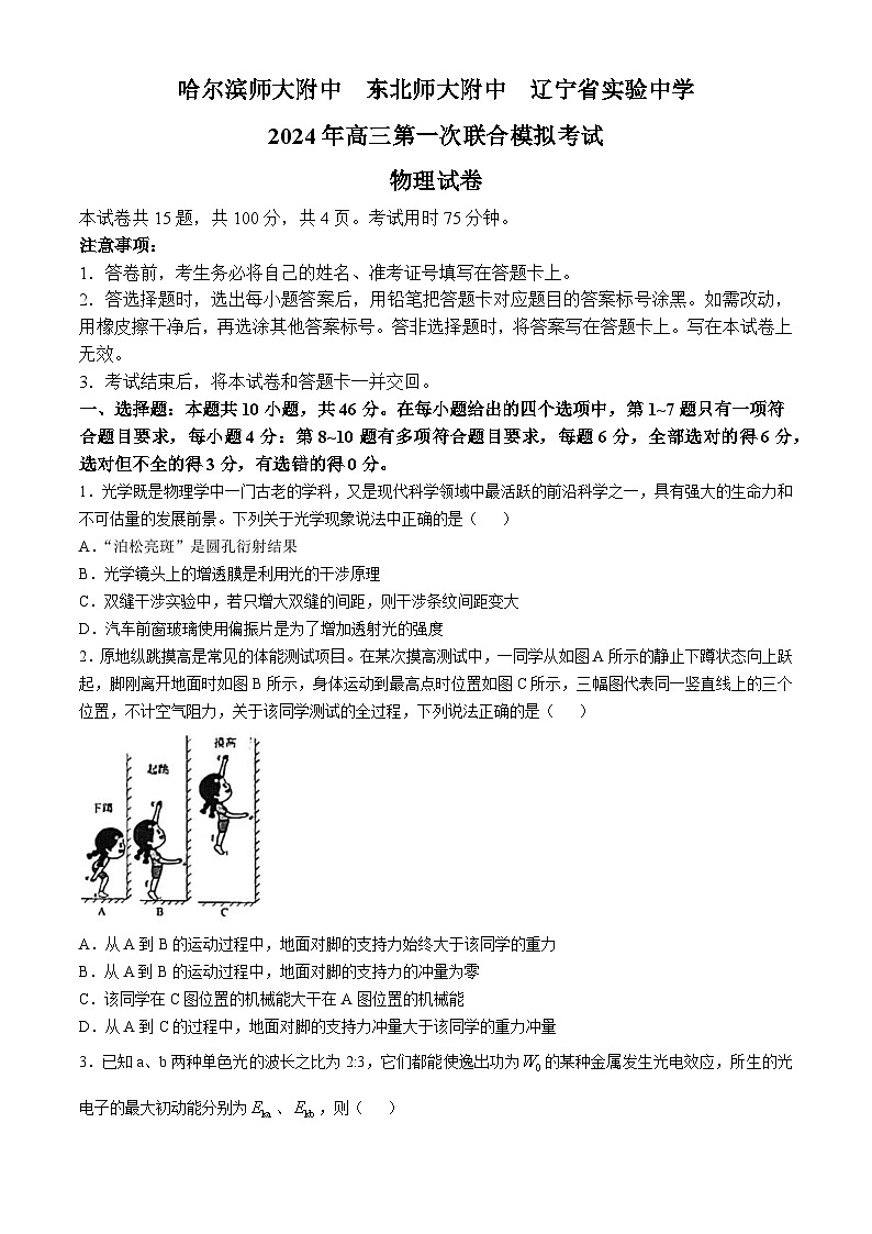 黑龙江省哈尔滨师大附中、沈阳市实验中学、东北师大附中2024-2025学年高三上学期第一次联合模拟考试物理试题(Word版附答案)第1页