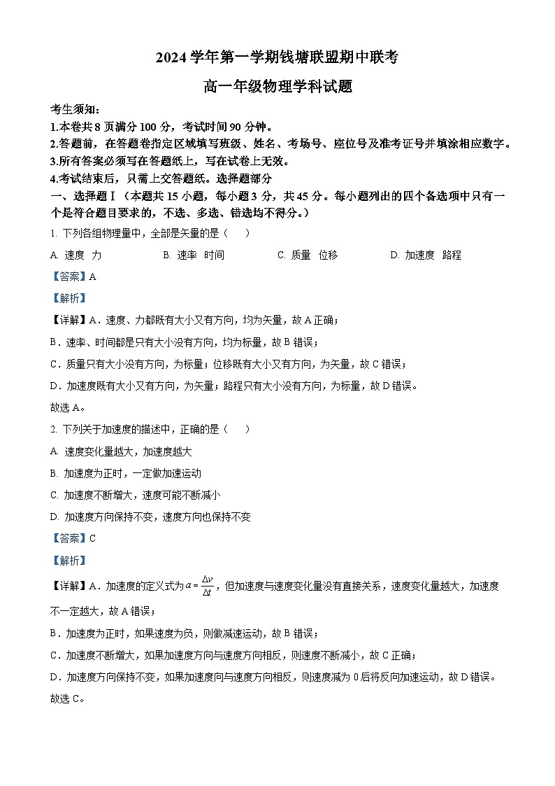 浙江省杭州市钱塘联盟2024-2025学年高一上学期11月期中考试物理试题 Word版含解析第1页