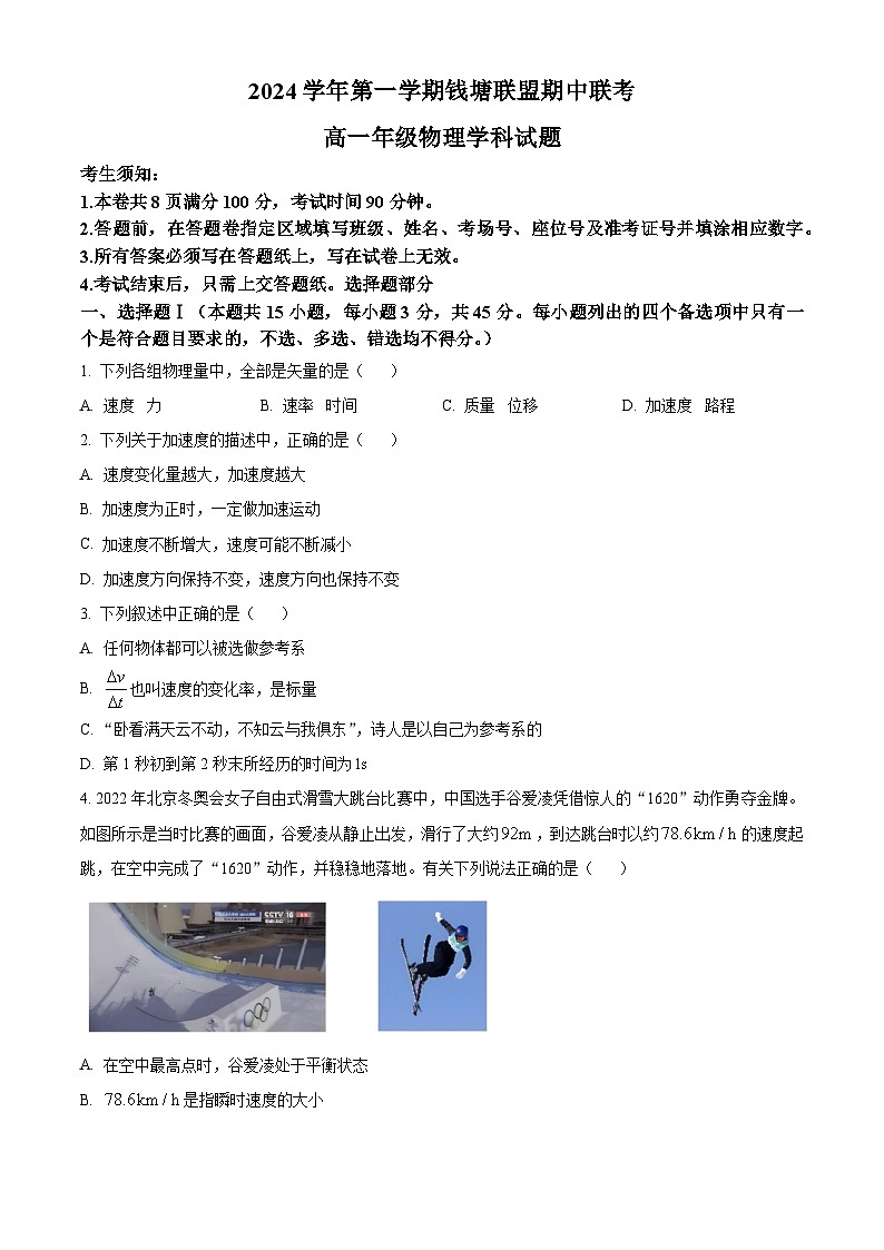 浙江省杭州市钱塘联盟2024-2025学年高一上学期11月期中考试物理试题 Word版无答案第1页
