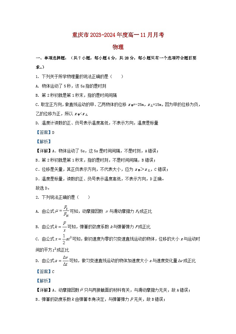 重庆市2023_2024学年高一物理上学期11月月考试题含解析第1页