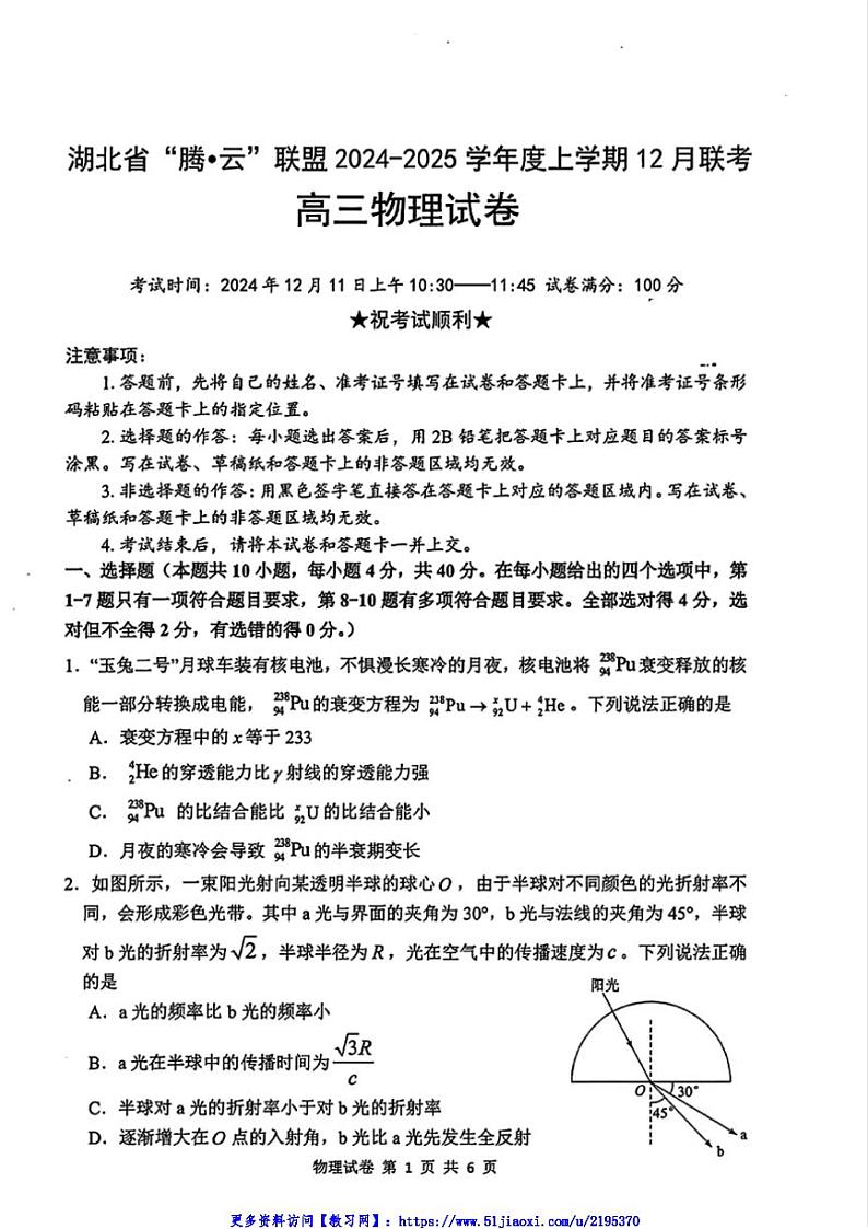 2025届湖北省名校联盟高三(上)12月联考(月考)物理试卷(含答案)第1页