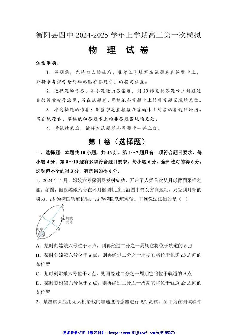 2025届湖南省衡阳市衡阳县第四中学高三(上)第一次模拟物理试卷(含答案)第1页