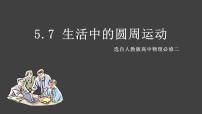 高中物理人教版 (2019)必修 第二册第六章 圆周运动4 生活中的圆周运动教学演示ppt课件
