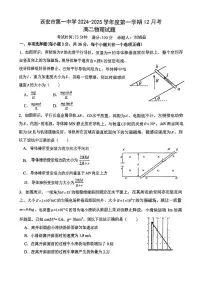 陕西省西安市第一中学2024-2025学年高二上学期12月月考物理试题