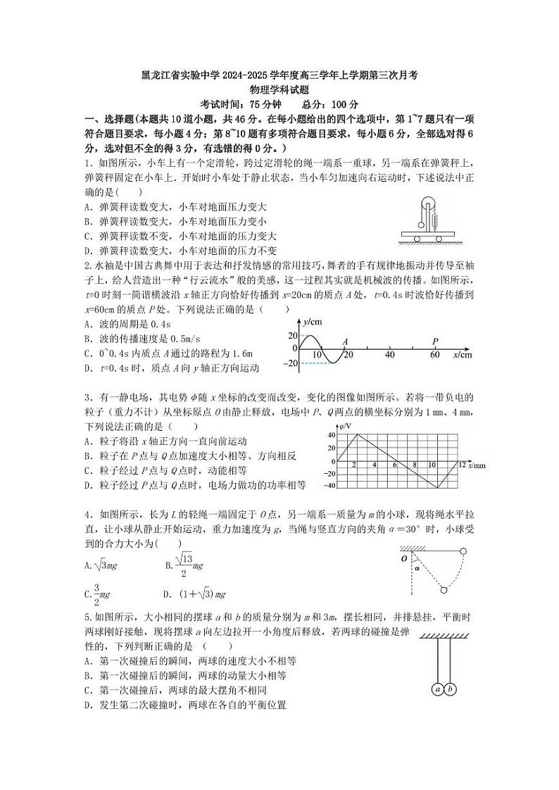 物理丨黑龙江省实验中学2025届高三12月第三次月考物理试卷及答案第1页