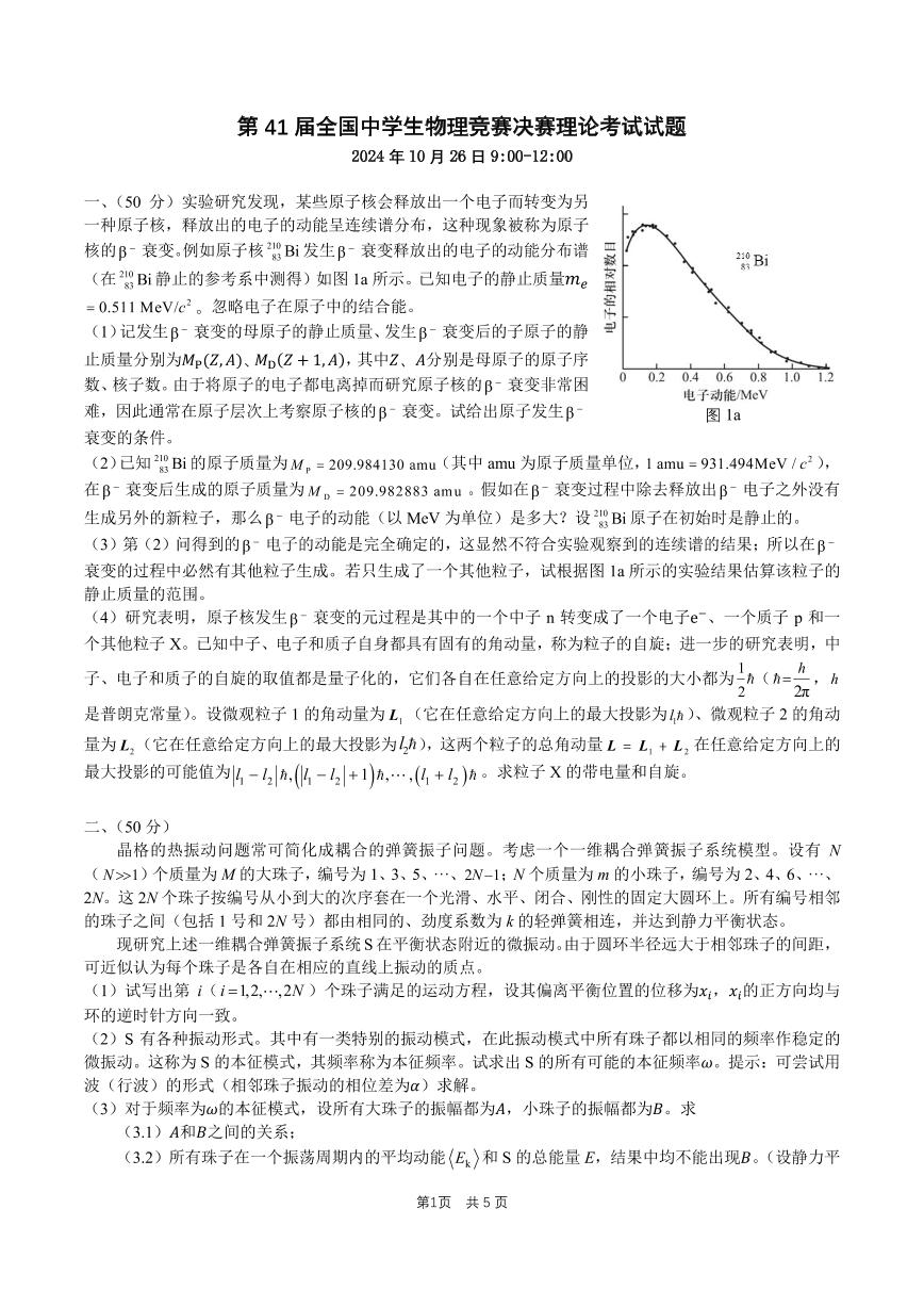 第41届全国中学生物理竞赛决赛理论+实验试题（含答案评分标准）