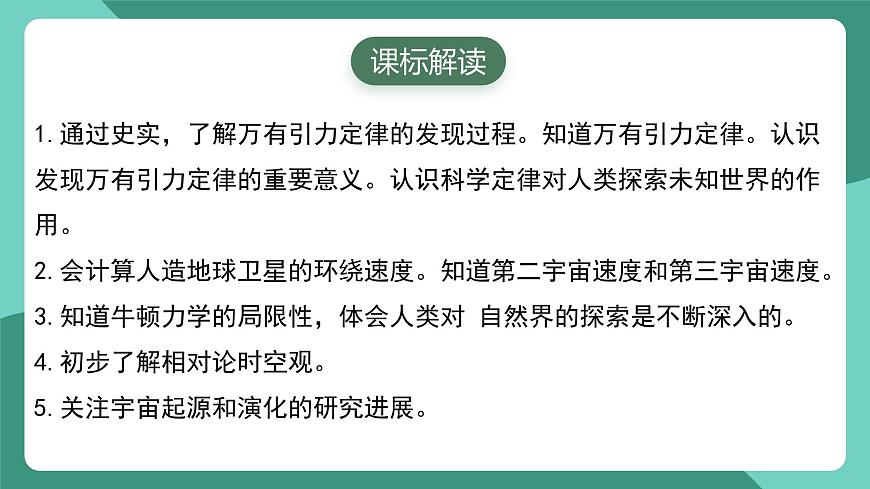 人教版（2019）高中物理必修第二冊(cè)第七章 萬(wàn)有引力與宇宙航行 單元解讀課件第2頁(yè)
