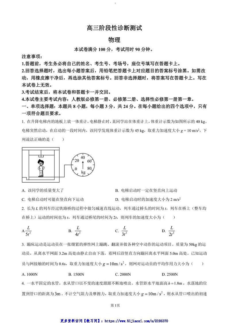 2024~2025学年河南省新乡市名校高三(上)期中阶段性诊断测试物理试卷(含答案)第1页