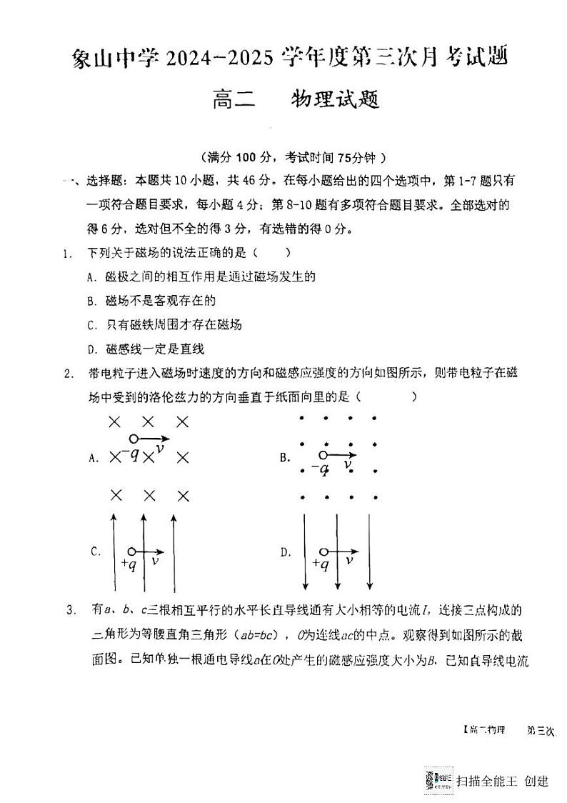 陕西省渭南市韩城市象山中学2024-2025学年高二上学期第三次月考物理试题第1页