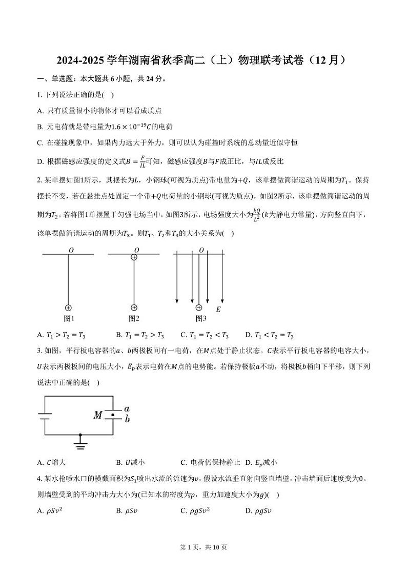 2024-2025学年湖南省秋季高二(上)物理联考试卷(12月)(含答案)第1页