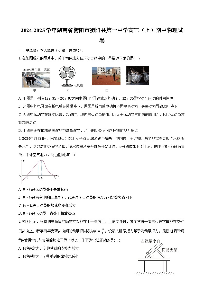2024-2025学年湖南省衡阳市衡阳县第一中学高三(上)期中物理试卷(含答案)第1页