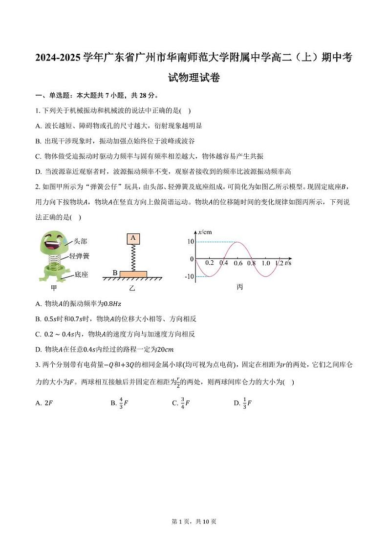 2024-2025学年广东省广州市华南师范大学附属中学高二(上)期中考试物理试卷(含答案)第1页
