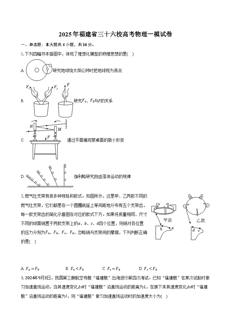2025年福建省三十六校高考物理一模试卷(含答案)第1页