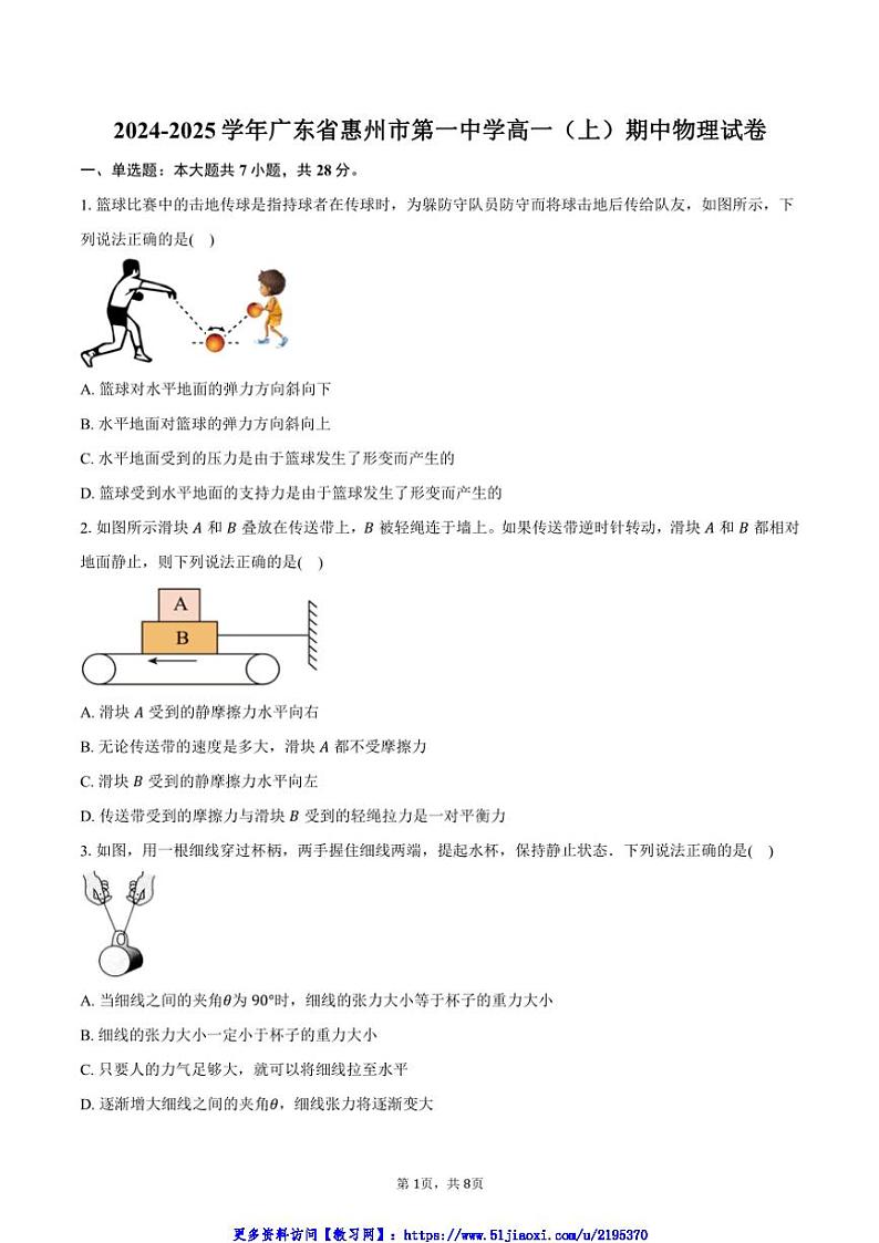 2024~2025学年广东省惠州市第一中学高一(上)期中物理试卷(含答案)第1页