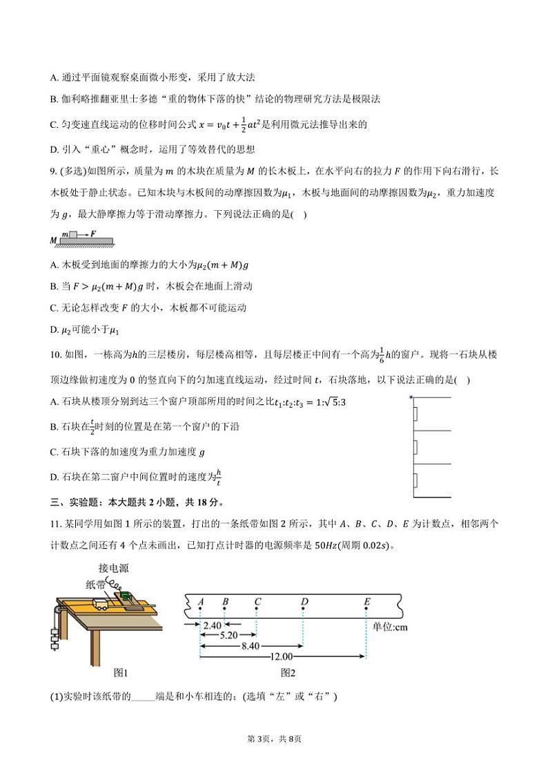 2024~2025学年广东省惠州市第一中学高一(上)期中物理试卷(含答案)第3页