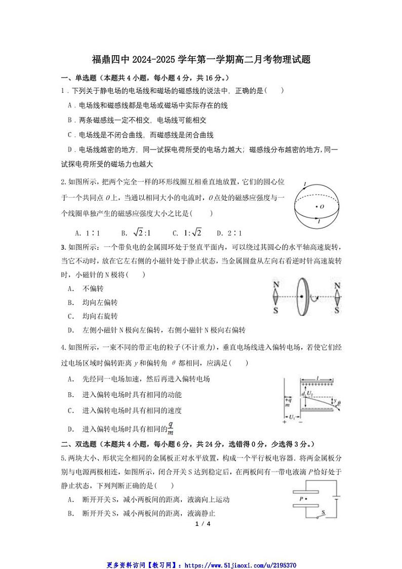 2024~2025学年福建省宁德市福鼎市第四中学高二(上)12月月考物理试卷(含答案)第1页