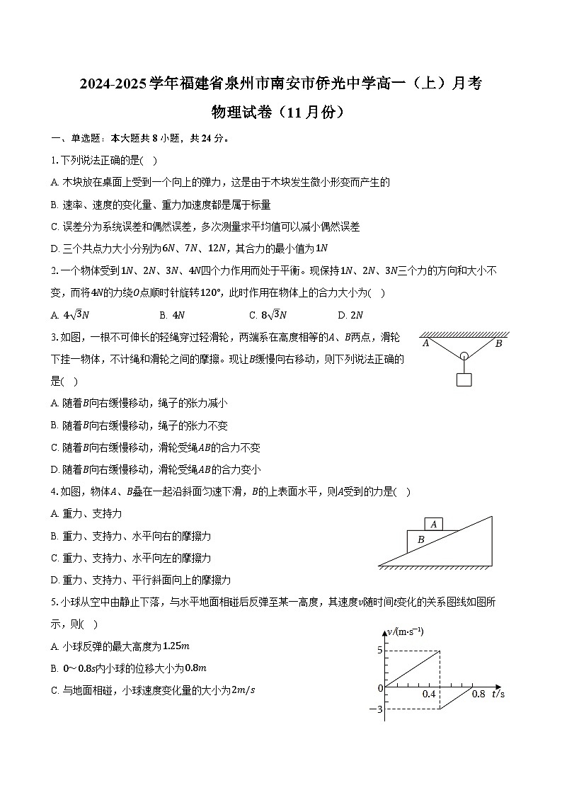 2024-2025学年福建省泉州市南安市侨光中学高一(上)月考物理试卷(11月份)(含答案)第1页