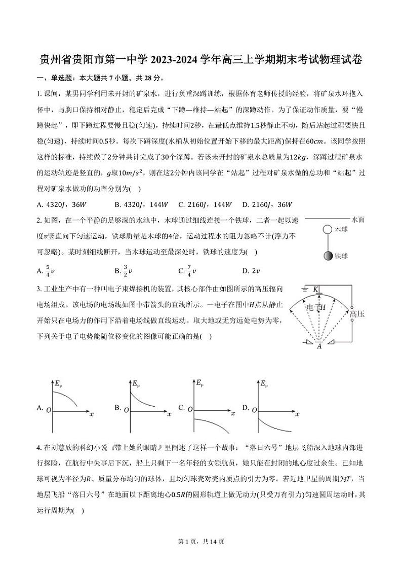 贵州省贵阳市第一中学2023-2024学年高三上学期期末考试物理试卷(含解析)第1页