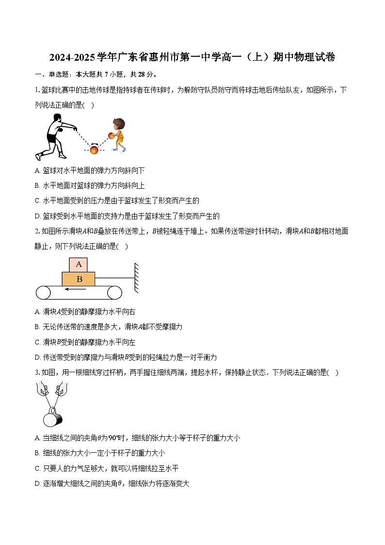 2024-2025学年广东省惠州市第一中学高一(上)期中物理试卷(含答案)第1页