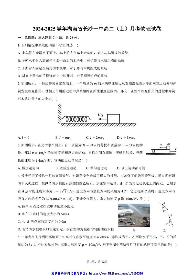 2024~2025学年湖南省长沙一中高二(上)月考物理试卷(含答案)第1页