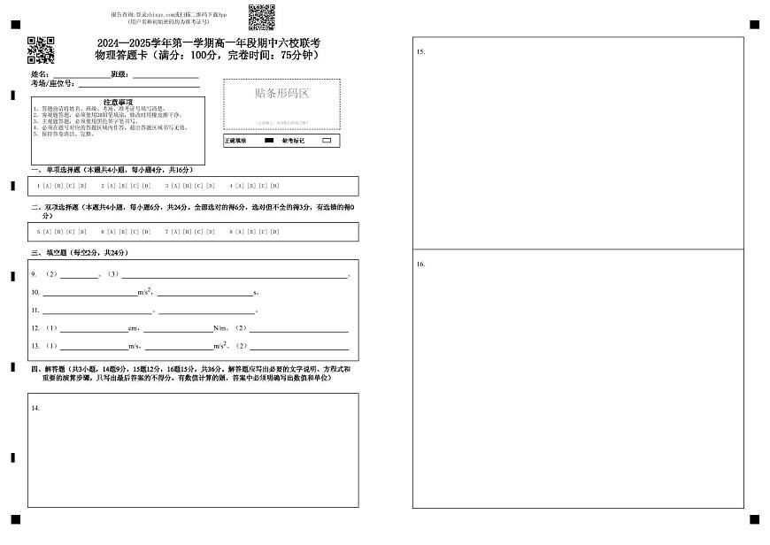 2024—2025學(xué)年第一學(xué)期高一年段期中六校聯(lián)考物理答題卡（滿分：100分，完卷時(shí)間：75分鐘）第1頁