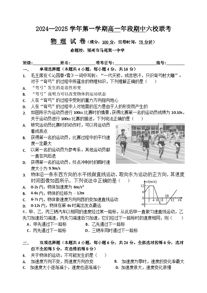 2024—2025學(xué)年第一學(xué)期高一年段期中六校聯(lián)考物理試卷第1頁