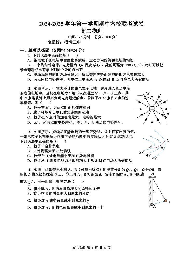 2024-2025学年第一学期期中六校联考试卷第1页