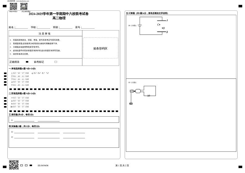 2024-2025学年第一学期期中六校联考试卷答题卡_高二物理第1页