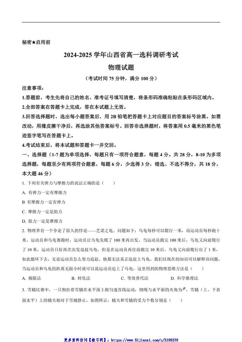 2024~2025学年山西省晋城市高一(上)选科调研暨12月月考物理试卷(含答案)第1页
