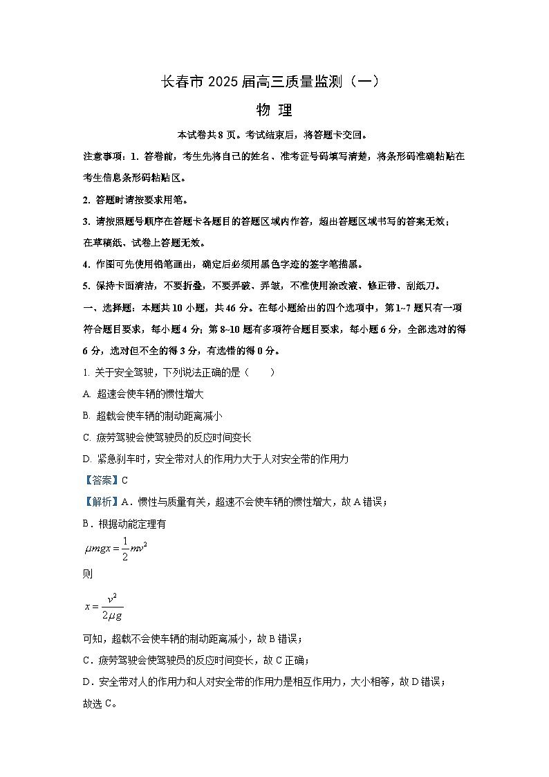 吉林省长春市2024-2025学年高三(上)质量监测(一)物理试卷(解析版)第1页