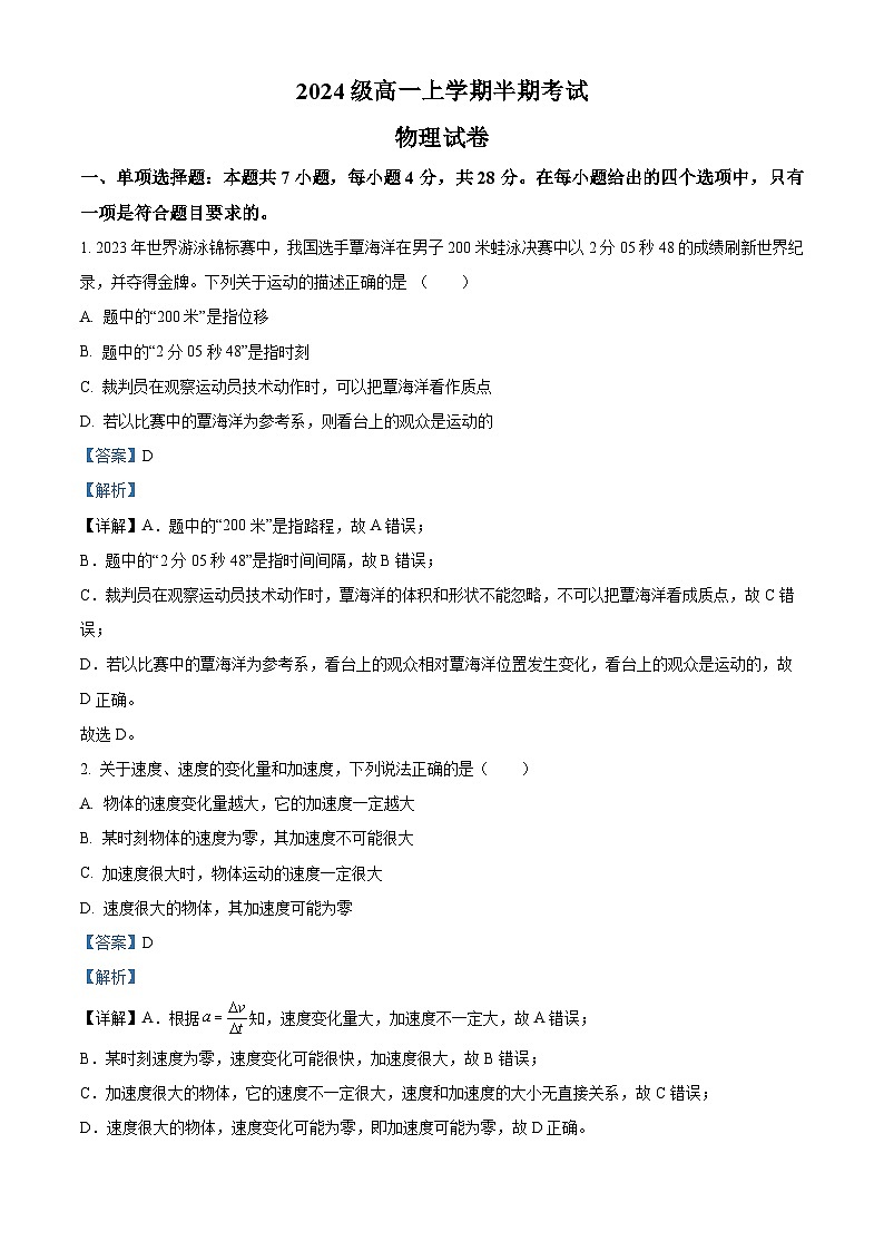 四川省眉山市仁寿第一中学南校区2024-2025学年高一上学期11月半期考试物理试题 Word版含解析第1页