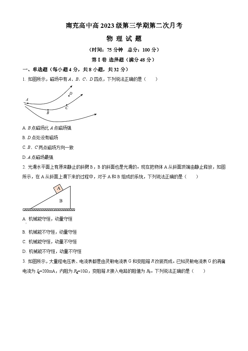 四川省南充市高级中学2024-2025学年高二上学期第二次月考物理试题 Word版无答案第1页