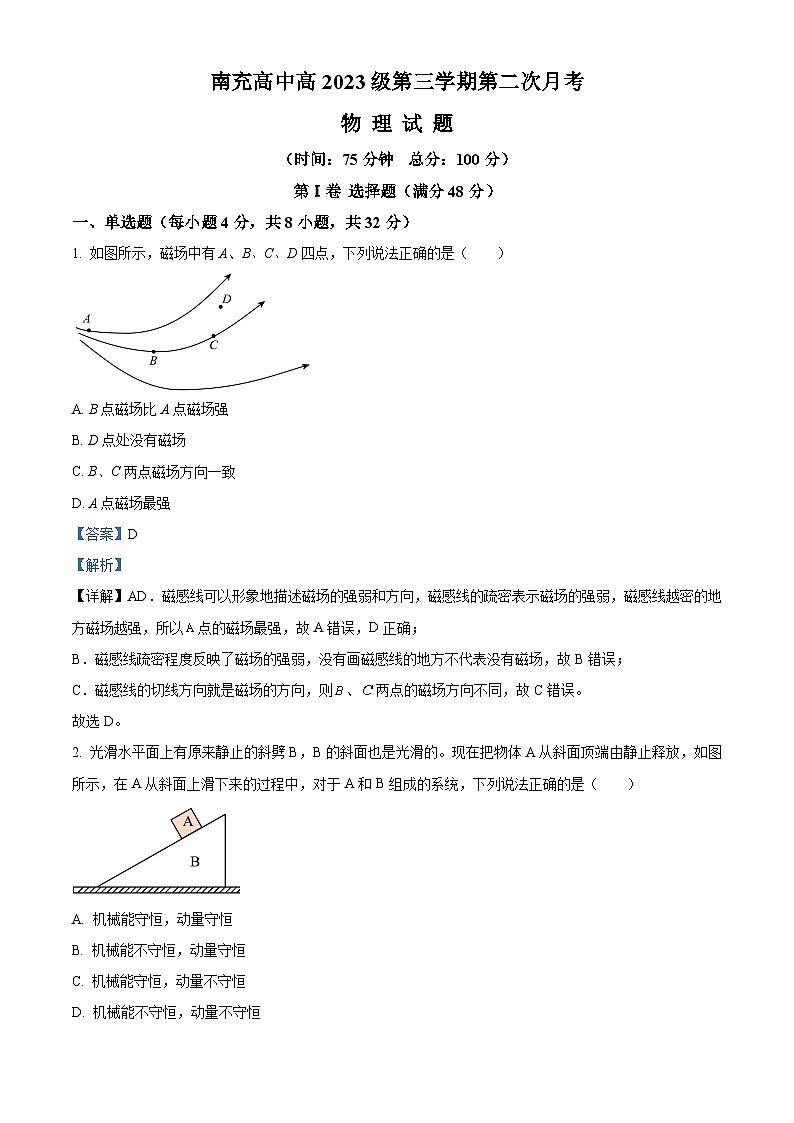 四川省南充市高级中学2024-2025学年高二上学期第二次月考物理试题 Word版含解析第1页
