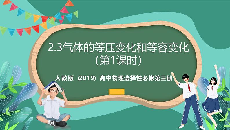 人教版(2019)高中物理选择性必修第三册2.3 气体的等压变化和等容变化(第1课时)课件第1页
