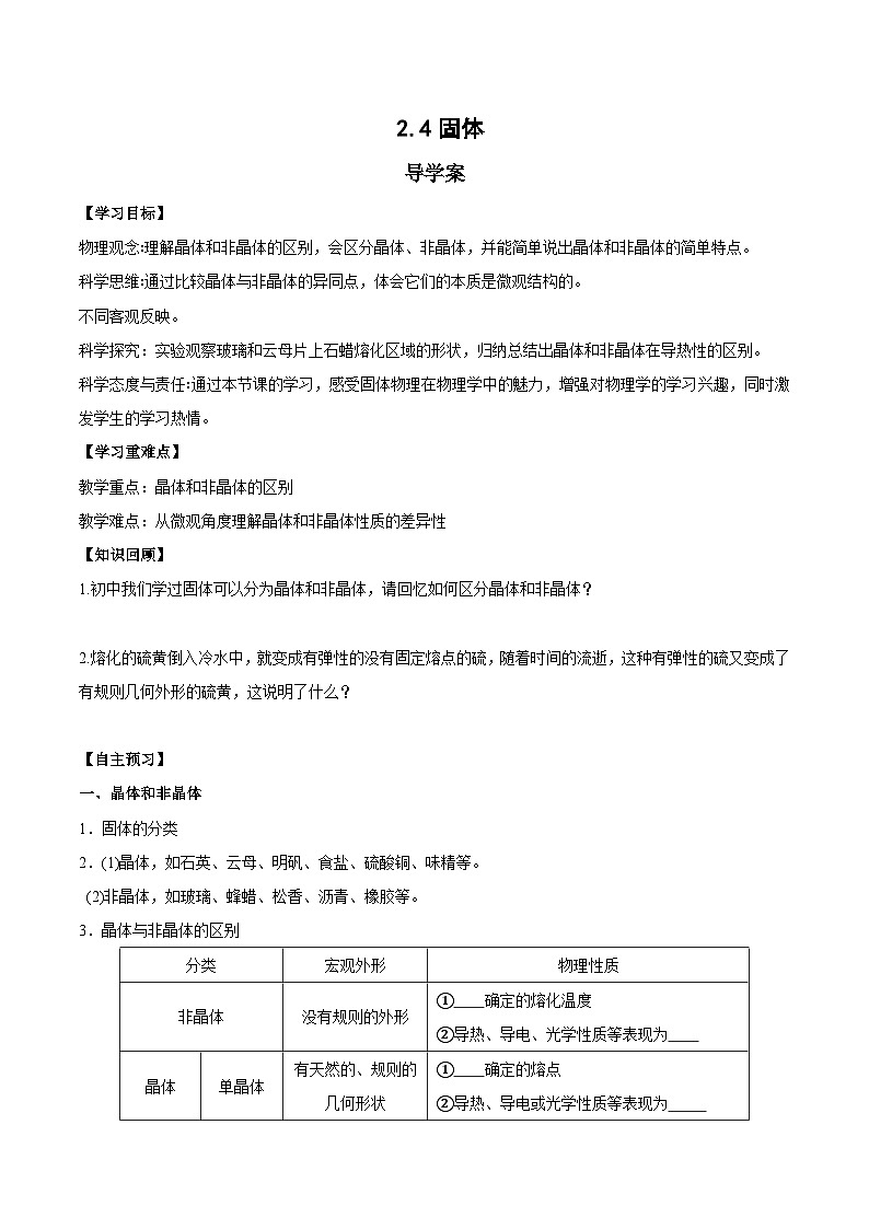 人教版(2019)高中物理选择性必修第三册2.4 固体 导学案(原卷)第1页