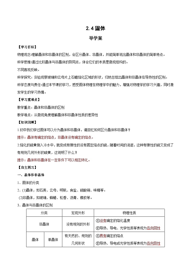 人教版(2019)高中物理选择性必修第三册2.4 固体 导学案(解析卷)第1页