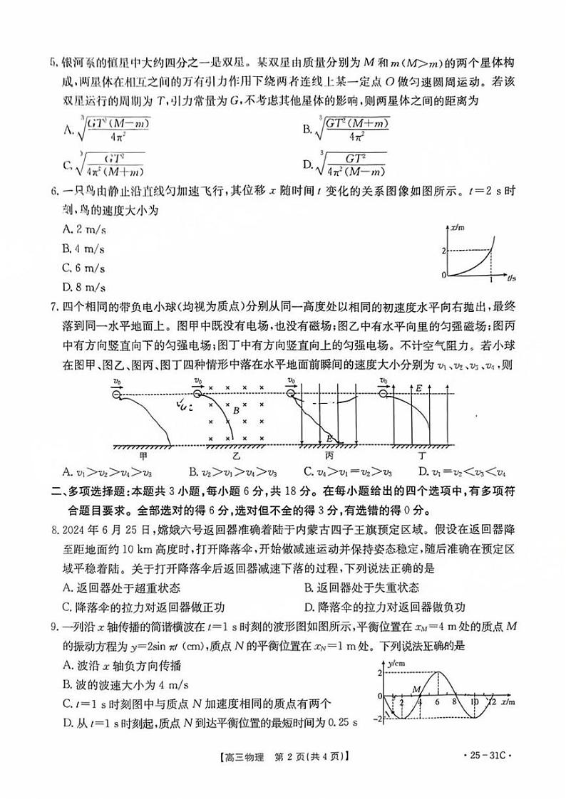 2025届广东省金太阳高三上学期9月联考物理试卷及参考答案第2页