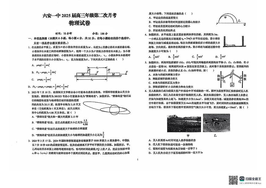 安徽省六安第一中學(xué)2024-2025學(xué)年高三上學(xué)期9月月考物理試題第1頁