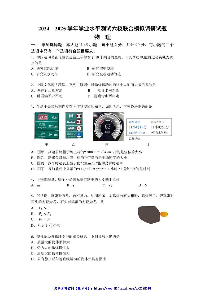 2024～2025學(xué)年江蘇省南京市六校聯(lián)合體高二(上)12月學(xué)業(yè)水平考試模擬調(diào)研物理試卷(含答案)第1頁