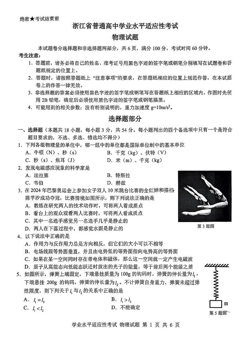 浙江省普通高中2024-2025学年高二上学期学业水平适应性考试物理试题第1页